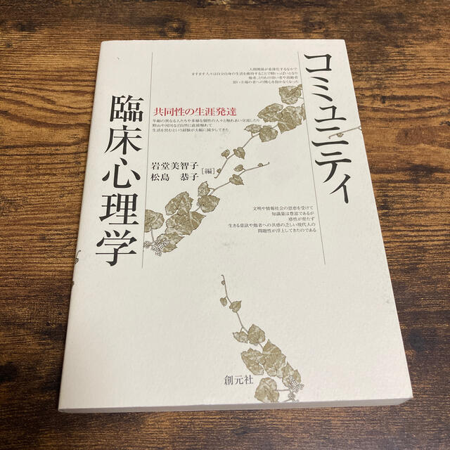 コミュニティ臨床心理学 共同性の生涯発達 エンタメ/ホビーの本(人文/社会)の商品写真