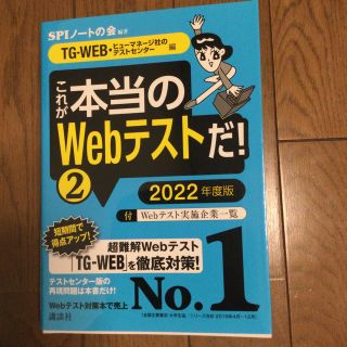 TG-WEB　これが本当のWebテストだ！②　2022年度版(語学/参考書)