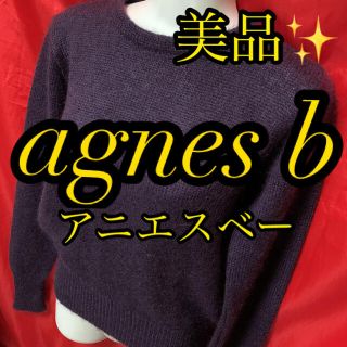 アニエスベー(agnes b.)の美品　　アニエスベー　モヘアニット^_^(ニット/セーター)