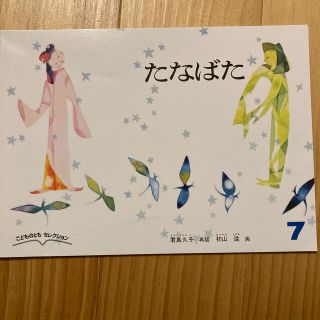 たなばた　こどものともセレクション(絵本/児童書)