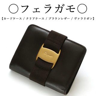 フェラガモ(Ferragamo)のののののの様専用です！ カードケース / ブラウンレザー / ヴァラリボン(財布)