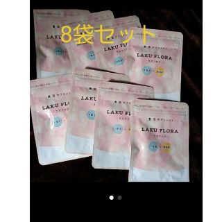 最終値下げ■新品8袋★ラクフロラ　Laku flora 乳酸菌＋酪酸菌(ダイエット食品)