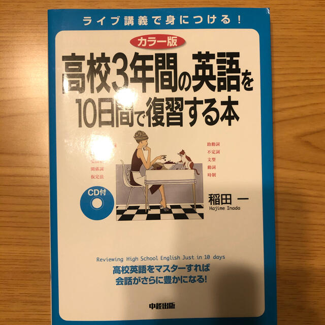 高校3年間の英語を10日間で復習する本 エンタメ/ホビーの本(語学/参考書)の商品写真