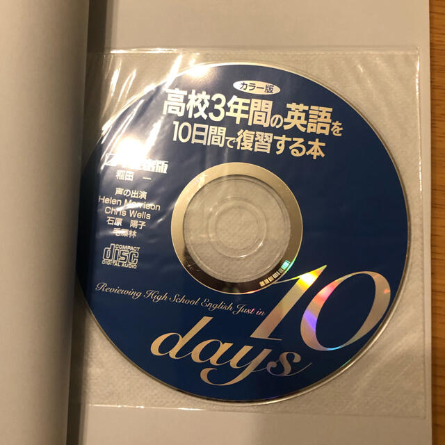 高校3年間の英語を10日間で復習する本 エンタメ/ホビーの本(語学/参考書)の商品写真