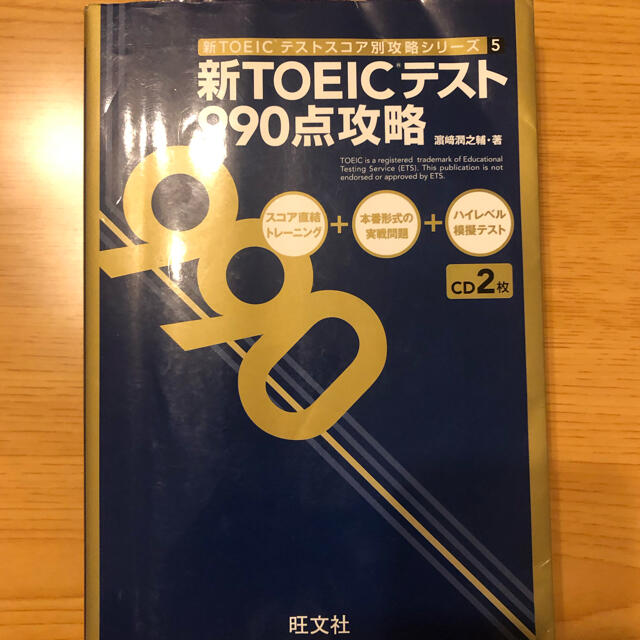 新TOEICテスト990点攻略 エンタメ/ホビーの本(資格/検定)の商品写真