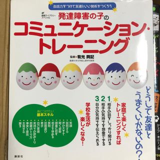 コウダンシャ(講談社)の発達障害のコミュニケーショントレーニング(住まい/暮らし/子育て)