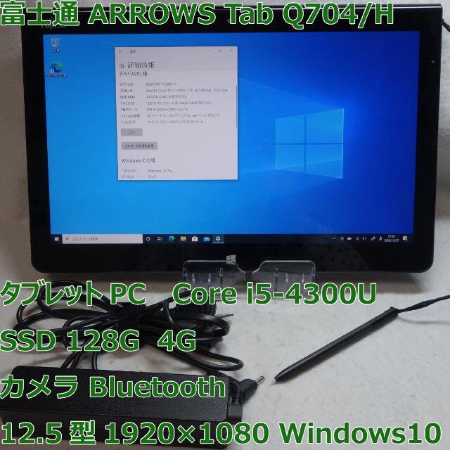 ARROWS Tab Q704/H◆i5-4300U/SSD/4G タブレット