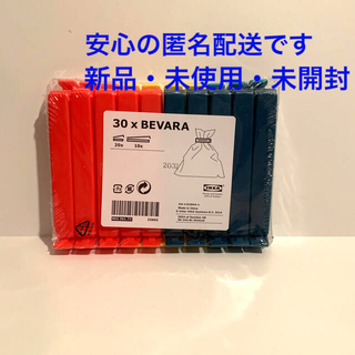 イケア(IKEA)の袋止めクリップ　ベヴァーラ　30個入　未使用品(収納/キッチン雑貨)