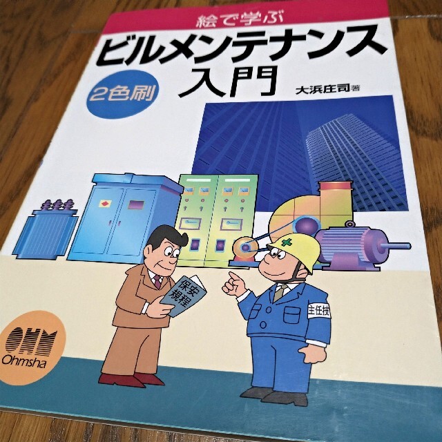 絵で学ぶビルメンテナンス入門 ２色刷 エンタメ/ホビーの本(語学/参考書)の商品写真