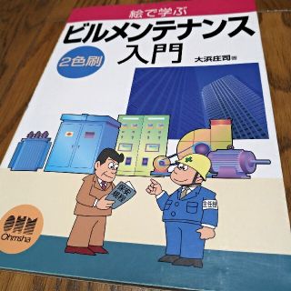 絵で学ぶビルメンテナンス入門 ２色刷(語学/参考書)