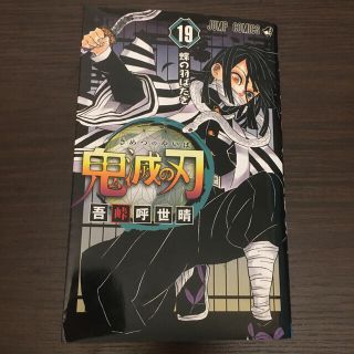 シュウエイシャ(集英社)の鬼滅の刃　19巻(その他)