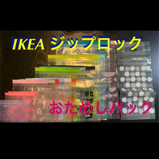 イケア(IKEA)のIKEA ジップロック　おためしセット★19種類★(収納/キッチン雑貨)