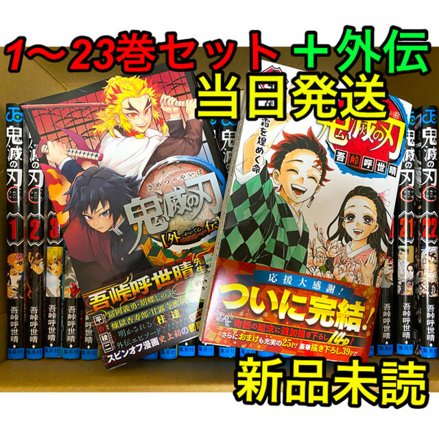 鬼滅の刃　全巻　23巻外伝セット　通常版　新品未読　1〜23巻　外伝　全巻セット全巻セット