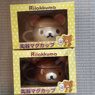 サンエックス(サンエックス)のリラックマ陶器マグカップ２個セット(リラックマ、コリラックマ)(グラス/カップ)