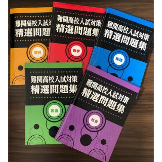 高校入試対策　精選問題集　5科目　国語・理科・社会・数学・英語(語学/参考書)