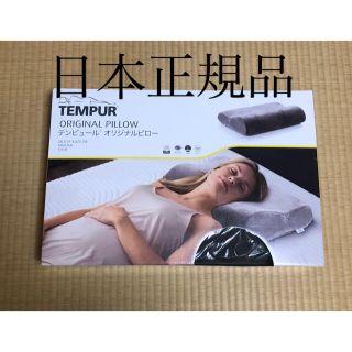 テンピュール(TEMPUR)のテンピュール枕　新品未使用　sサイズ　かため(枕)