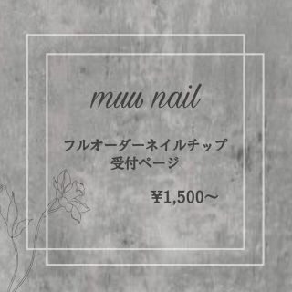殿堂 フルオーダー / 受付ページ - ネイルチップ/付け爪