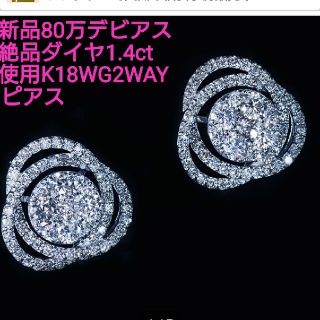 デビアス(DE BEERS)の本日限定♪新品100万♪絶品デビアス1.4ctダイヤ使用2WAY18金ピアス(ピアス)