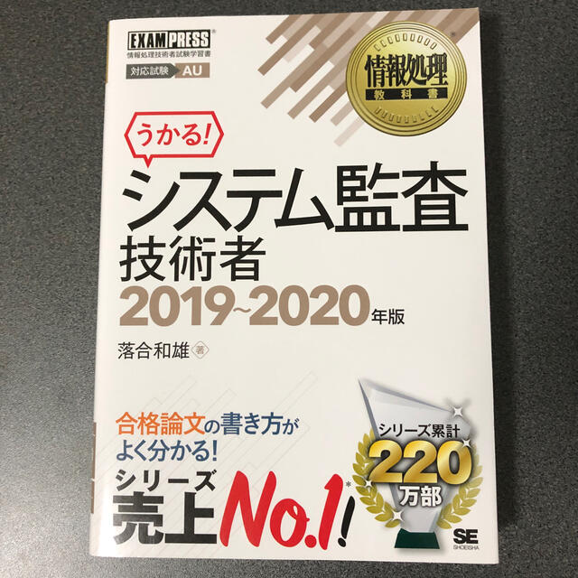 翔泳社(ショウエイシャ)のシステム監査技術者 情報処理技術者試験学習書 ２０１９～２０２０年版 エンタメ/ホビーの本(資格/検定)の商品写真