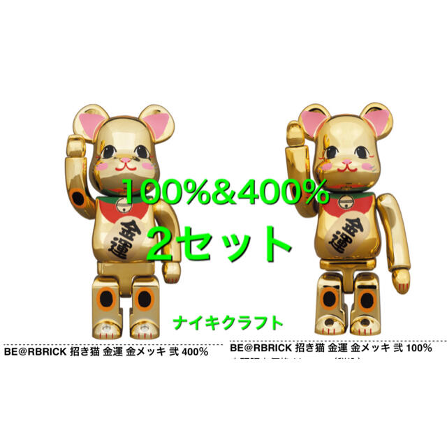 BE@RBRICK 招き猫 金運 金メッキ 弐 400％&100%セット