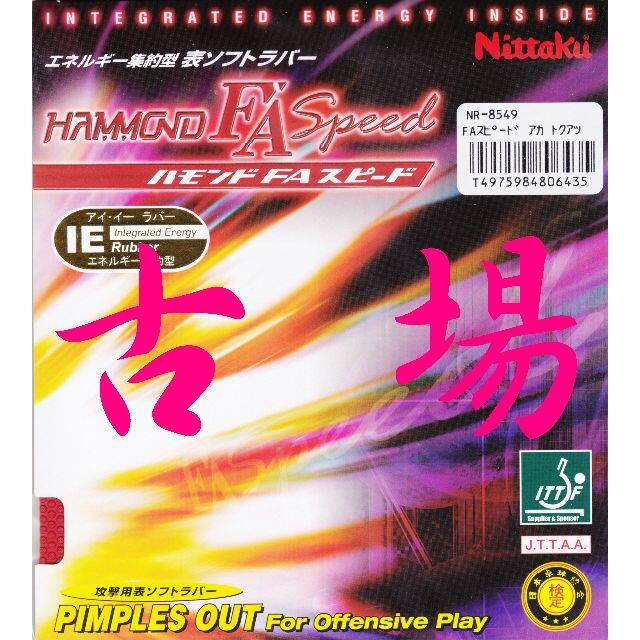 【卓球用品】Nittaku/ニッタク★ハモンドFAスピード★赤/特厚