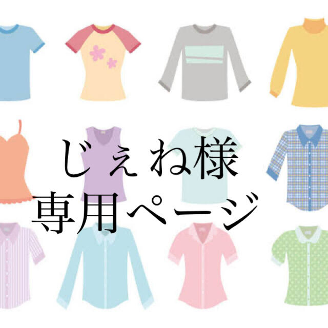 じぇね様 専用ページの通販 by マイプー's shop|ラクマ