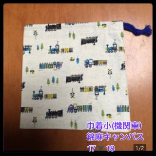 sale●★機関車(綿麻キャンバス)ブルー★巾着小(外出用品)