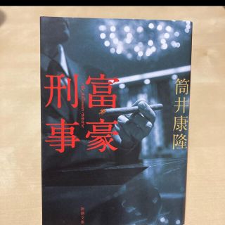 富豪刑事  　 / 筒井康隆  著 - 新潮社(文学/小説)