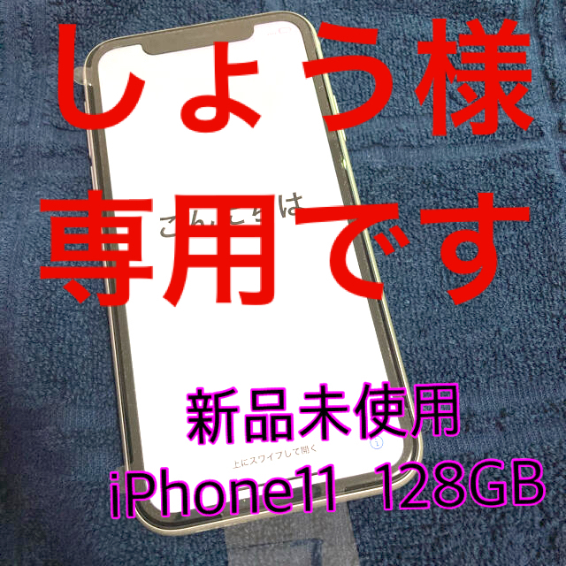 スマートフォン本体iPhone11 新品 未使用 ホワイト 128GB