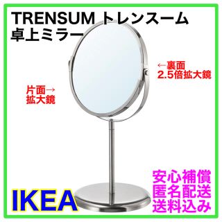 【女性必需品】IKEA TRENSUM トレンスーム　卓上ミラー　鏡(卓上ミラー)