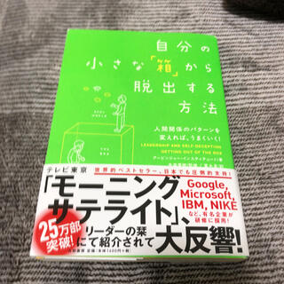 自分の小さな「箱」から脱出する方法 人間関係のパタ－ンを変えれば、うまくいく！(ビジネス/経済)