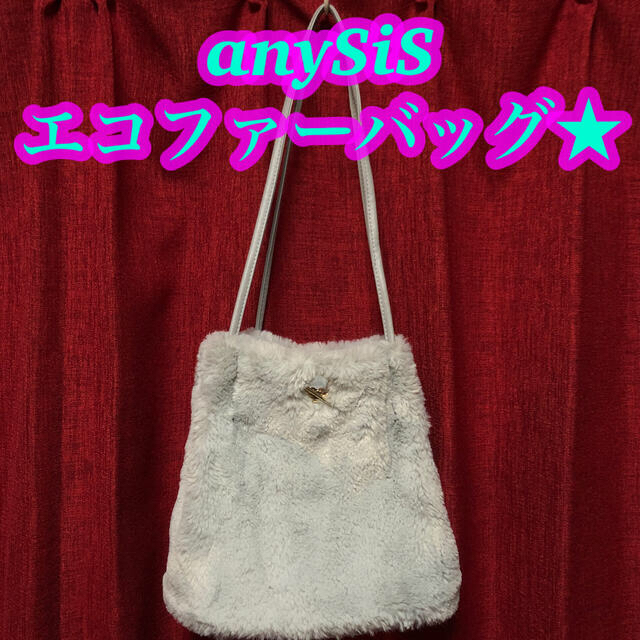 anySiS(エニィスィス)のエコファーバッグ anySiS★美品★ レディースのバッグ(ハンドバッグ)の商品写真