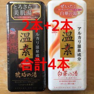 アースセイヤク(アース製薬)のアース製薬　温素　琥珀の湯2本+白華の湯2本　本数調整可能(入浴剤/バスソルト)