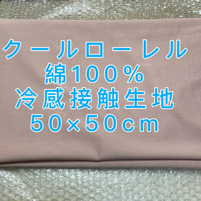 クールローレル　綿100% 涼しい綿生地　冷感素材　冷感生地 冷感接触 ハンドメイドの素材/材料(生地/糸)の商品写真