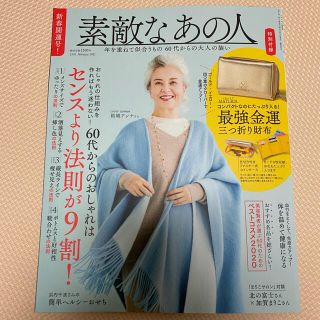 素敵なあの人 2021年 02月号(その他)