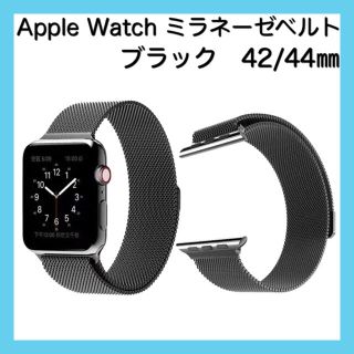 Apple Watch 黒　42/44 アップルウォッチ　ミラネーゼ　ベルト(金属ベルト)