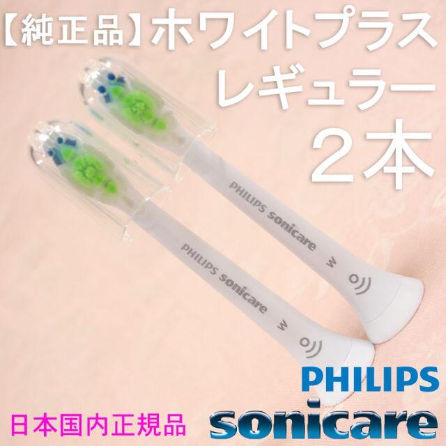 PHILIPS(フィリップス)の【純正】ソニッケアー ホワイトプラス（旧ダイヤモンドクリーン） レギュラー2本 スマホ/家電/カメラの美容/健康(電動歯ブラシ)の商品写真