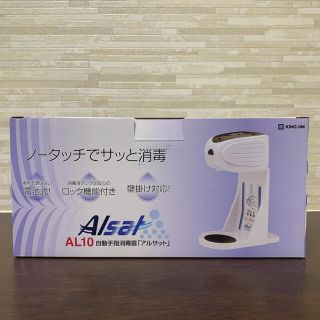 キングジム(キングジム)のキングジム 自動手指消毒器 アルサット(アルコールグッズ)