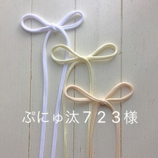 ▪️ぷにゅ汰723様専用▪️ ストレッチリボン　マスク紐　1m × 4本セット(生地/糸)