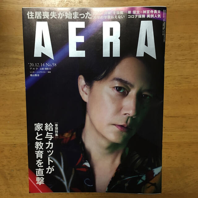 朝日新聞出版(アサヒシンブンシュッパン)のAERA (アエラ) 2020年 12/14号 エンタメ/ホビーの雑誌(ビジネス/経済/投資)の商品写真