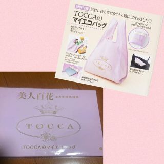 トッカ(TOCCA)の美人百花　9月号　TOCCA エコバック(エコバッグ)