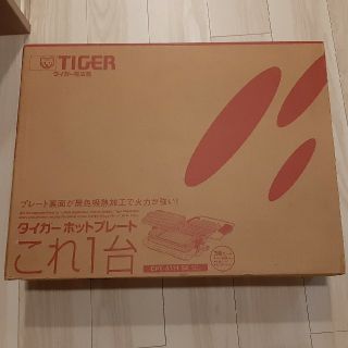 タイガー(TIGER)のタイガー　ホットプレート　これ１台　CPV-A131 SK(ホットプレート)