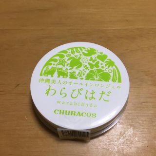 わらびはだ(オールインワン化粧品)