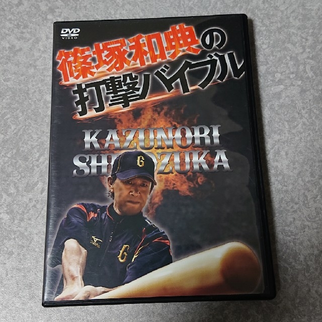 篠塚和典の打撃バイブル DVD