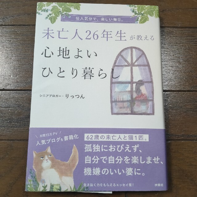 未亡人２６年生が教える心地よいひとり暮らし エンタメ/ホビーの本(文学/小説)の商品写真