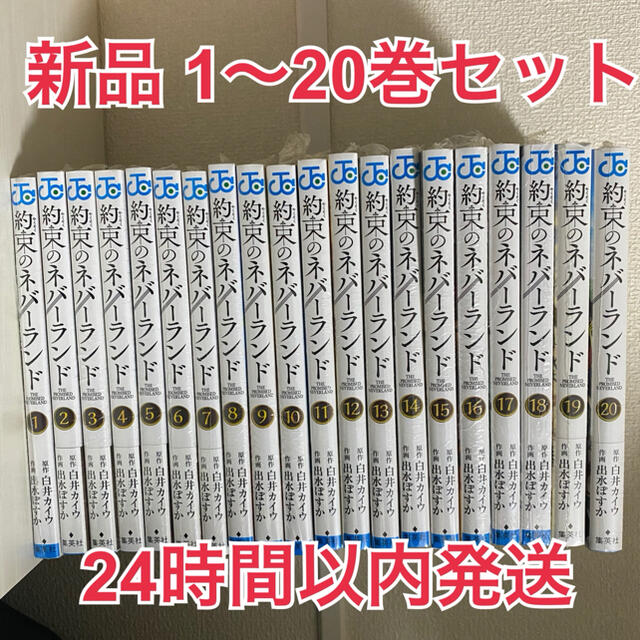 新品】約束のネバーランド 全巻セット 想像を超えての 36.0%割引