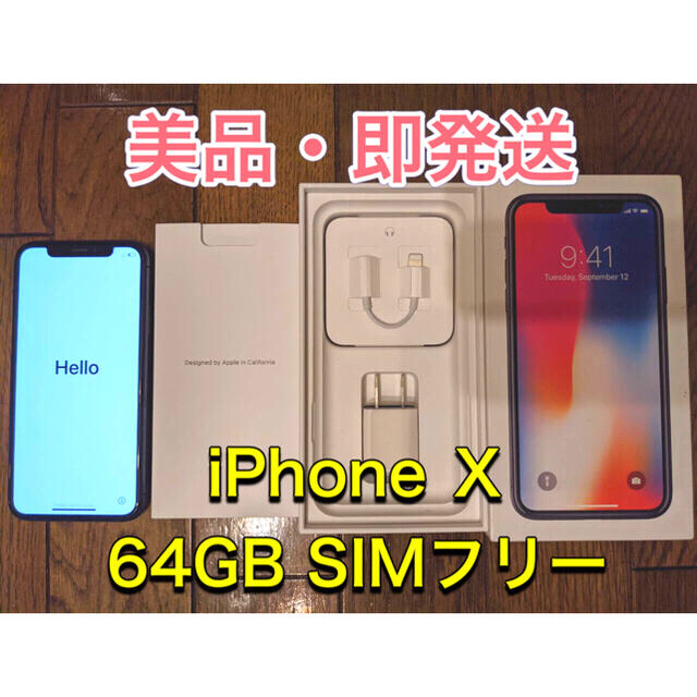 【お得・カバー付】iPhone X 64GB スペースグレイ simフリー