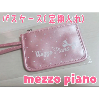 メゾピアノ　パスケース(定期入れ　ICカード　カード入れ)