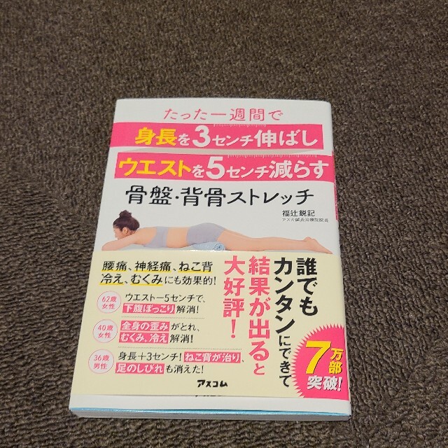 たった一週間で身長を３センチ伸ばしウエストを５センチ減らす骨盤・背骨ストレッチ エンタメ/ホビーの本(ファッション/美容)の商品写真