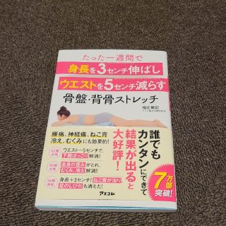 たった一週間で身長を３センチ伸ばしウエストを５センチ減らす骨盤・背骨ストレッチ(ファッション/美容)